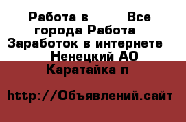 Работа в Avon - Все города Работа » Заработок в интернете   . Ненецкий АО,Каратайка п.